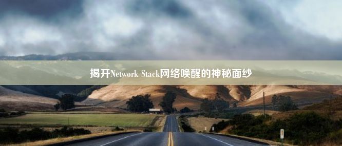 揭开Network Stack网络唤醒的神秘面纱