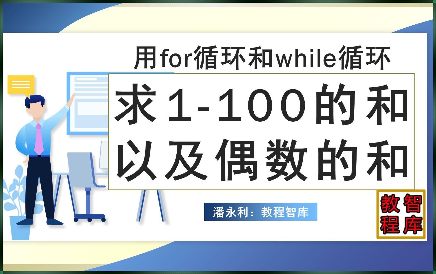 揭秘Python循环之从1加到100的神秘面纱