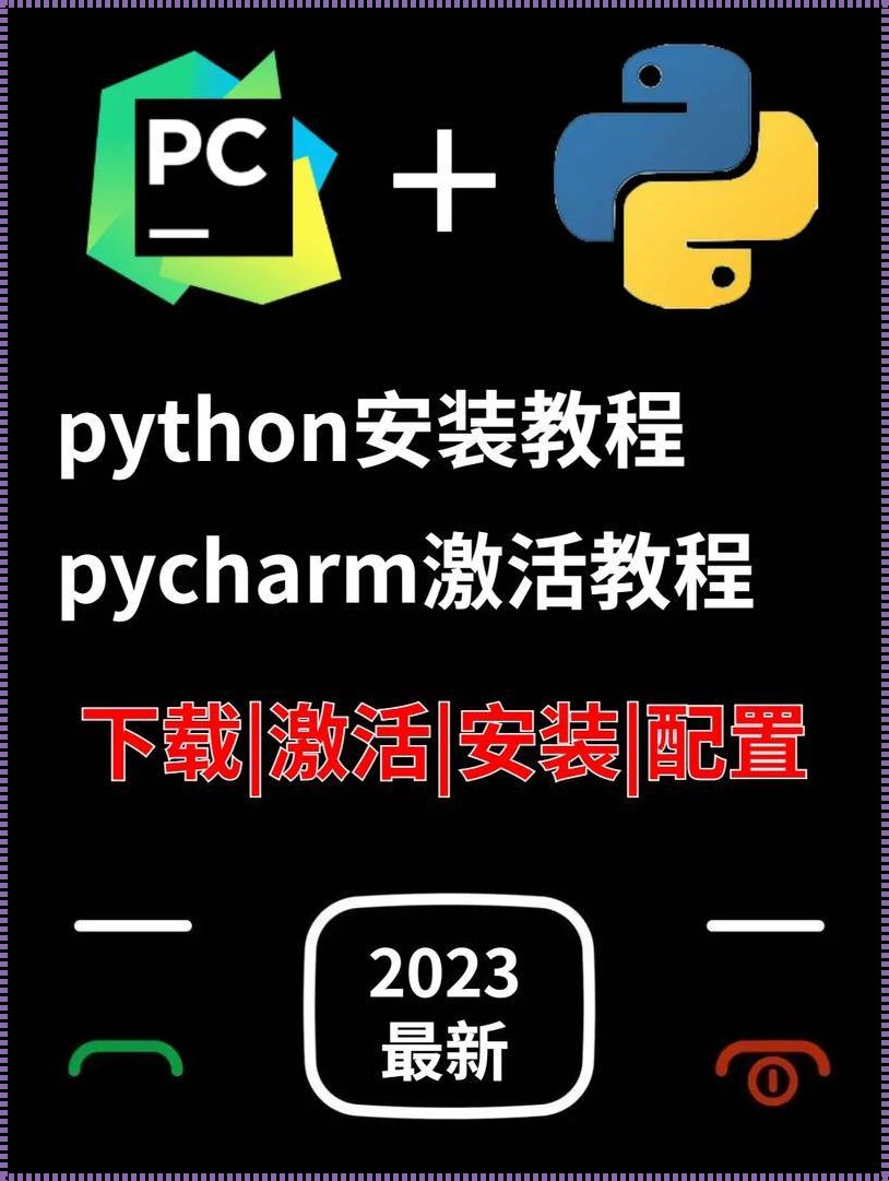 PyCharm安装库教程：轻松掌握Python开发必备技能