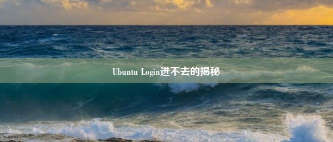 Ubuntu Login进不去的揭秘