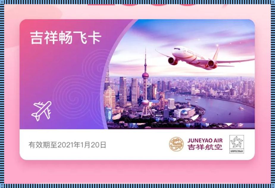 吉祥航空随心飞2023：探索无限可能