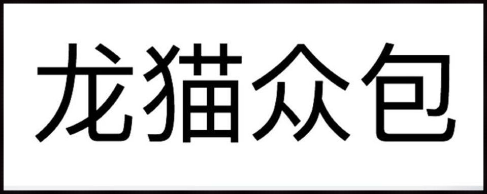 龙猫众包23年还可以用吗？怀旧与创新的双重考量