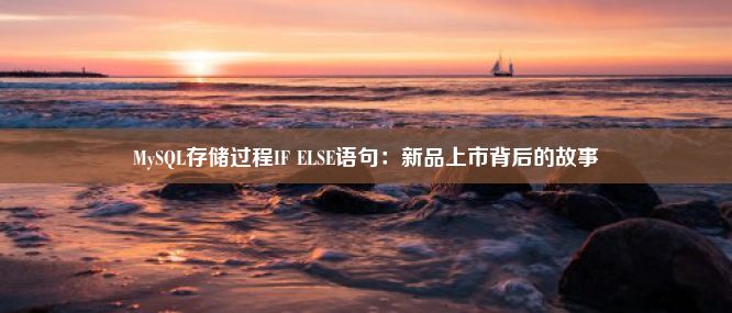 MySQL存储过程IF ELSE语句：新品上市背后的故事