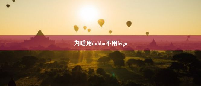 为啥用dubbo不用feign