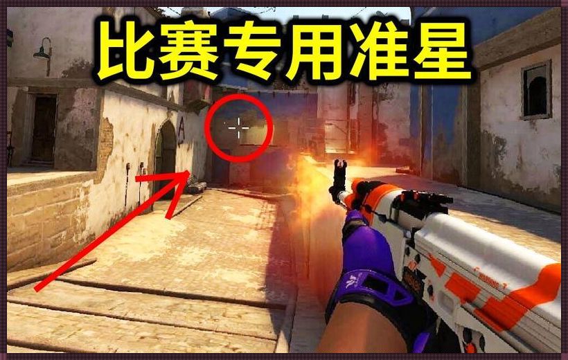 CSGO牛战士专用准星：精准打击，掌控全局