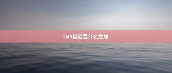 KMO检验是什么意思