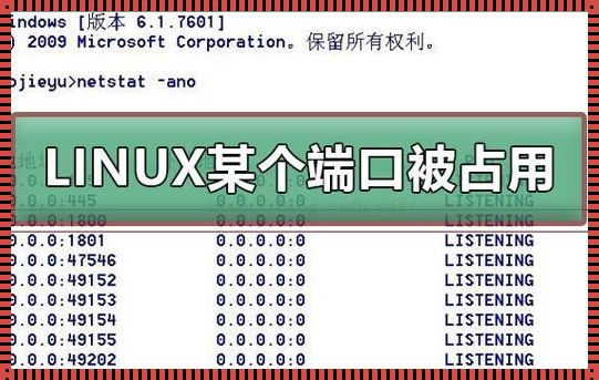 探究Linux系统中端口开放的奥秘