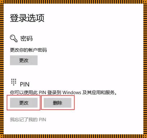 强制解除win10开机pin密码