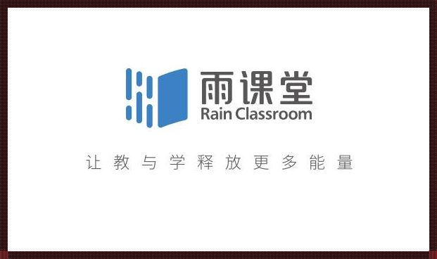 雨课堂网页版官网：稳定之选，智慧教育的可靠伴侣