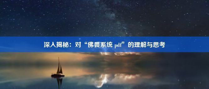 深入揭秘：对“佛畏系统 pdf”的理解与思考