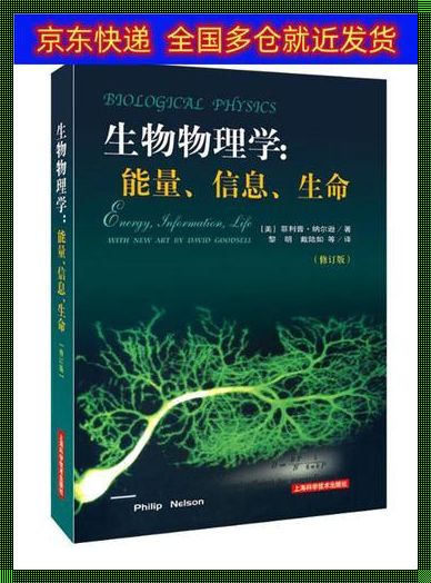 生物物理学能量信息生命修订版：探秘生命的微观宇宙