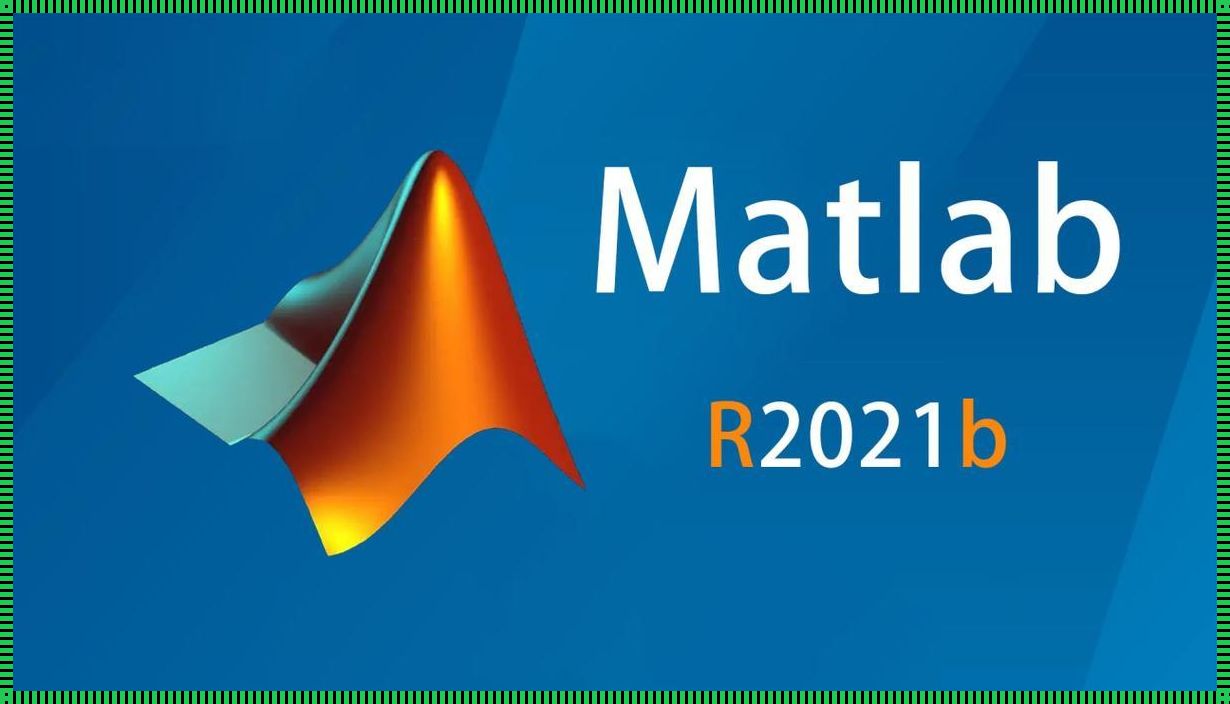 深入探讨matlab2021b安装密钥的重要性和影响