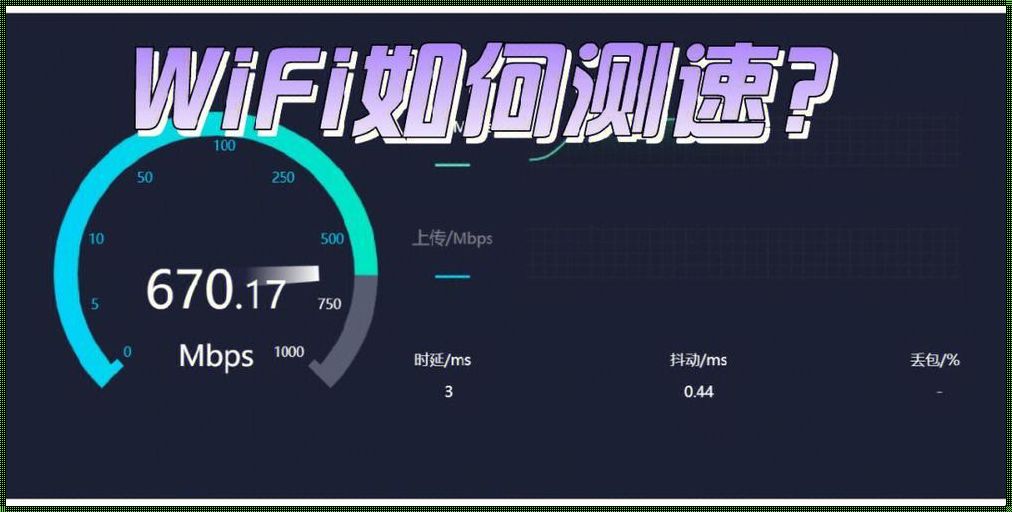 无线路由器测速怎么测：追求更畅快的网络体验