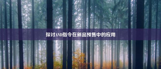 探讨AND指令在新品预售中的应用