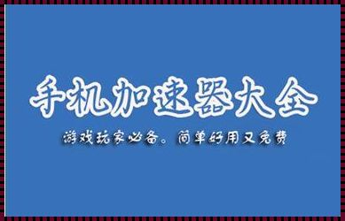 万能加速器游戏加速：让游戏体验飞起来