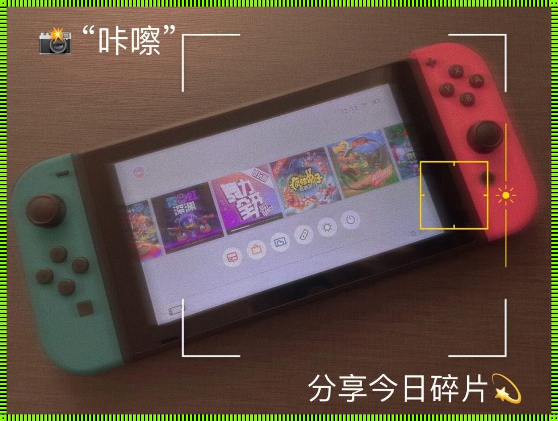 如何在Switch上共享游戏：一起享受游戏的乐趣