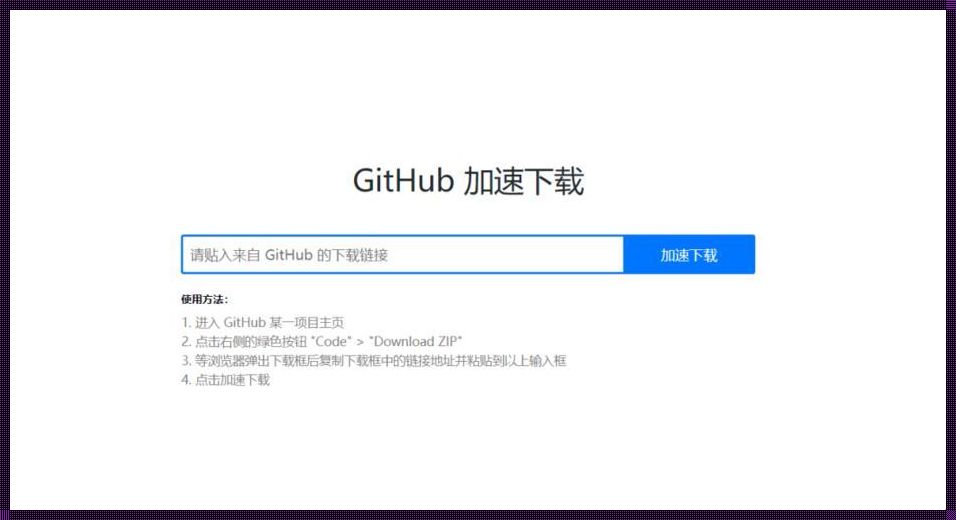 国内稳定访问GitHub的方法：探寻高效实用的解决方案