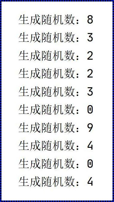 产生随机数的方法：探索与创新