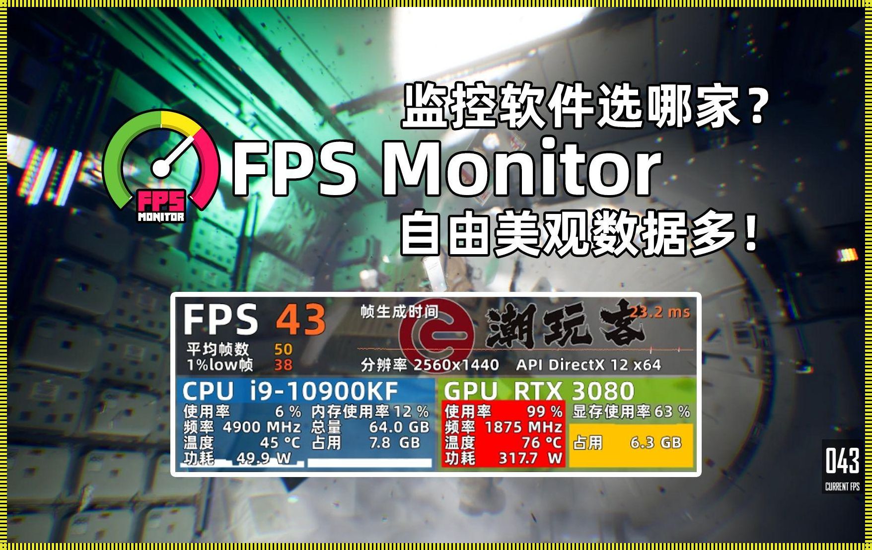 电脑帧率监控软件：帧率之监控，游戏之利器