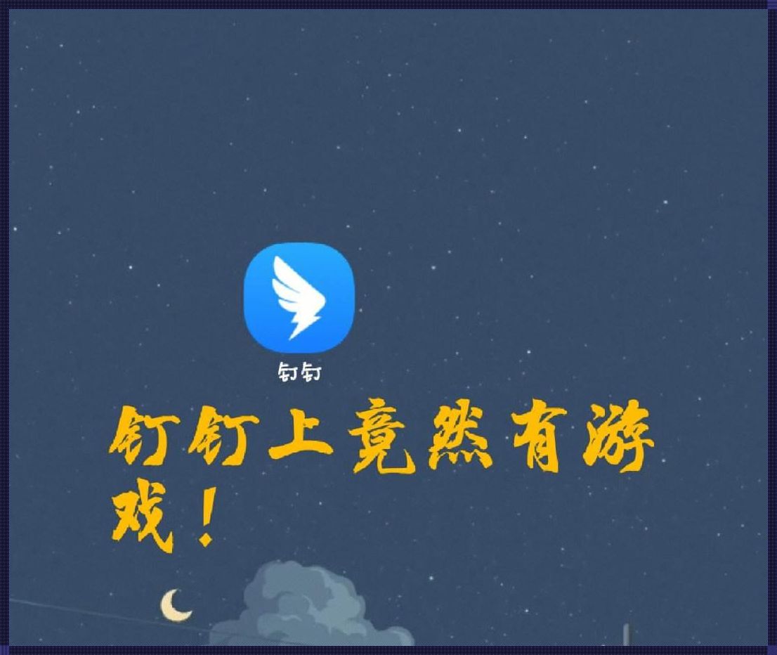 钉钉游戏代码可复制不是poki：揭秘背后的故事