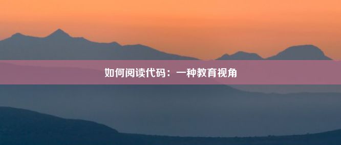 如何阅读代码：一种教育视角