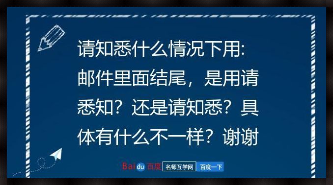 通知里请悉知和请知悉的区别