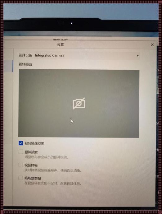 腾讯会议的摄像头困境：揭秘无法开启背后的神秘面纱