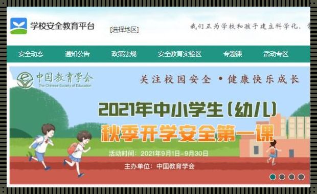 学校安全教育平台入口登录官网：为我们的未来保驾护航