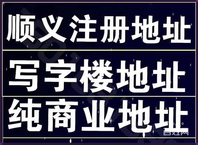 探讨永久注册地址的重要性及其对权益保护的深远影响