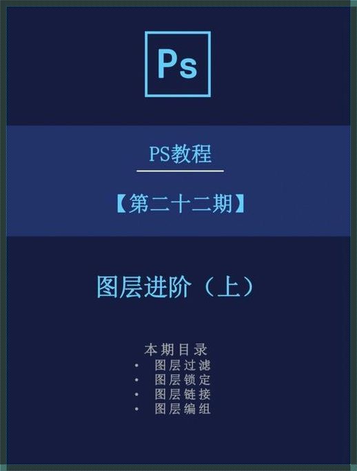 PS图层是什么意思