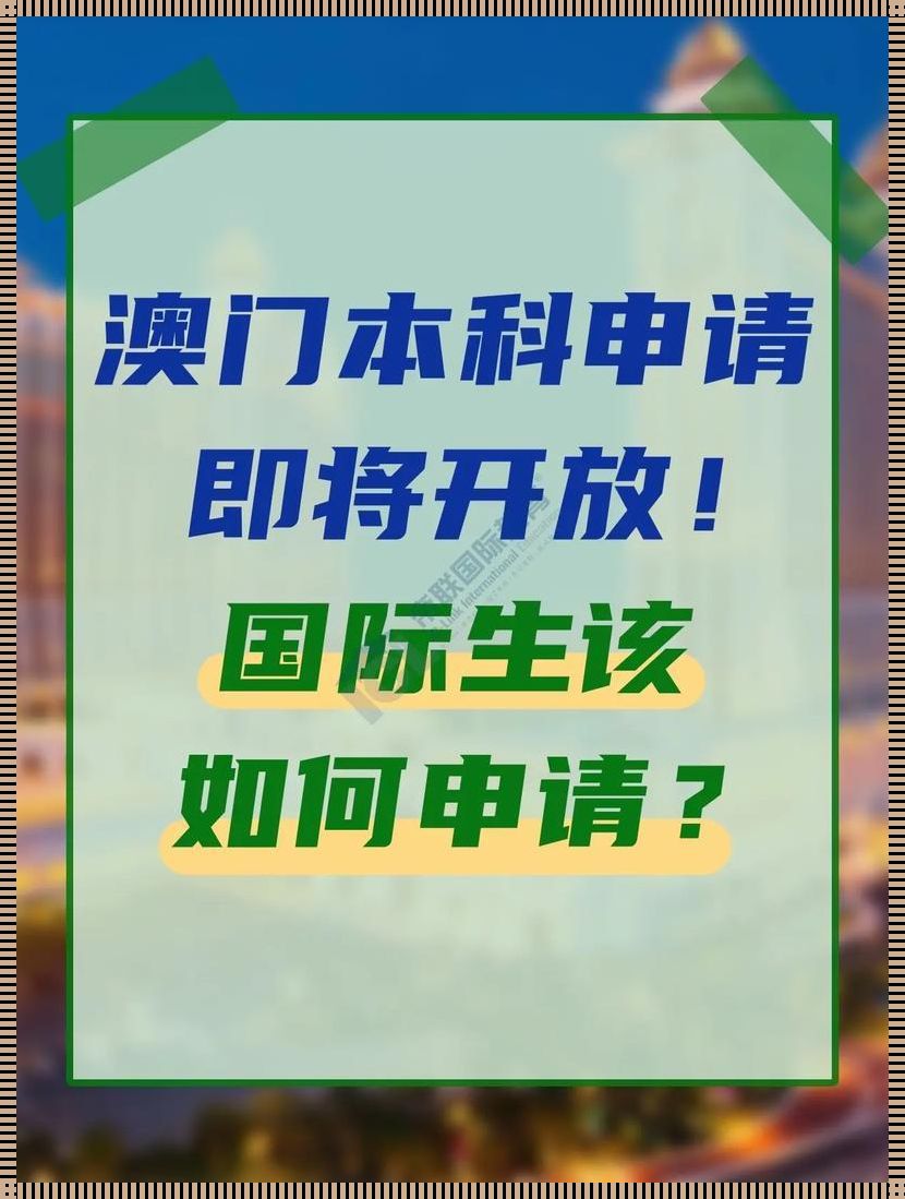 2023年澳门免费精准资料：探寻机遇之路