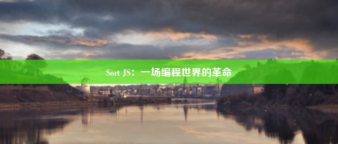 Sort JS：一场编程世界的革命