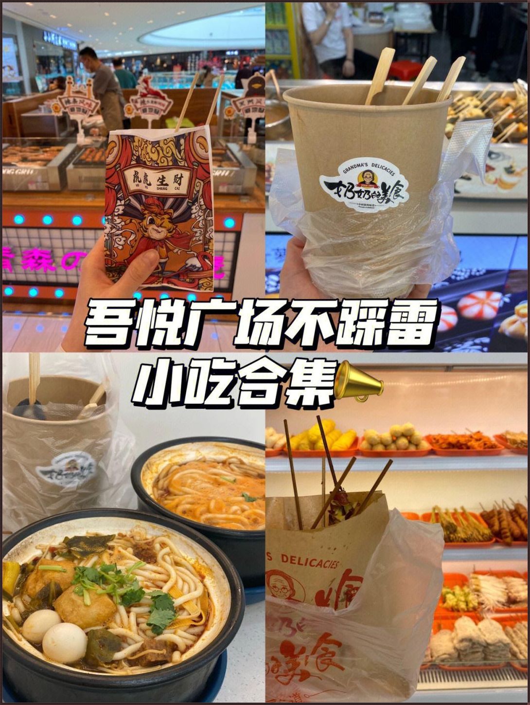 吾悦广场四楼美食——美食者的天堂