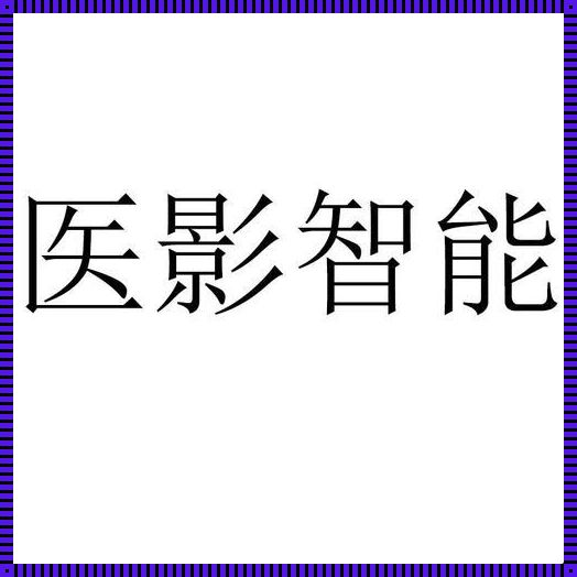 揭开医影智能的神秘面纱：探索未来医疗的无限可能