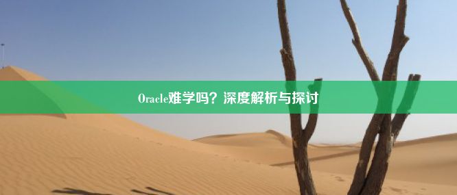 Oracle难学吗？深度解析与探讨