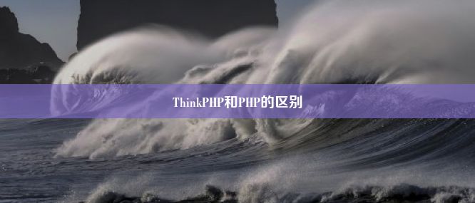 ThinkPHP和PHP的区别