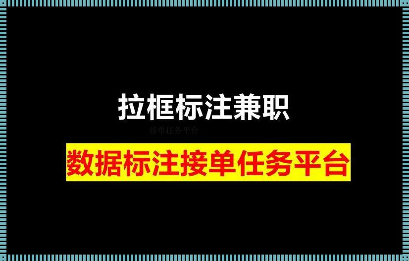 拉框标注兼职平台：探索与体验