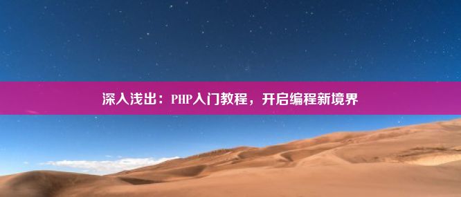 深入浅出：PHP入门教程，开启编程新境界