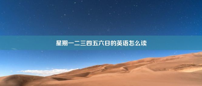 星期一二三四五六日的英语怎么读