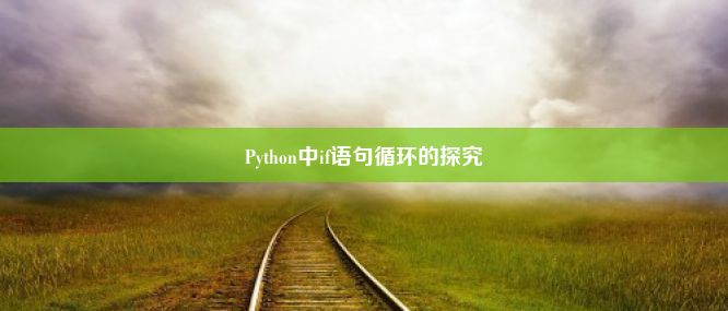 Python中if语句循环的探究