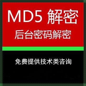 免费md5解密32位：解密之旅