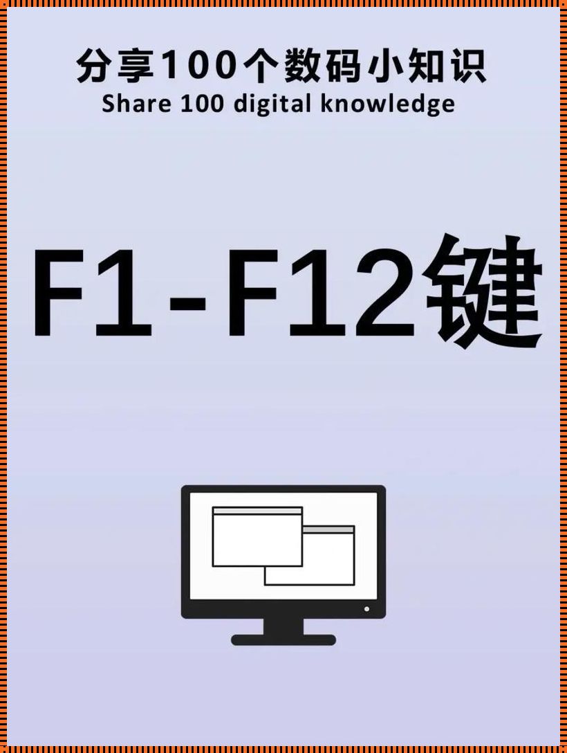 探究Win10操作系统中将F1-F12功能键转换为正常按键的方法