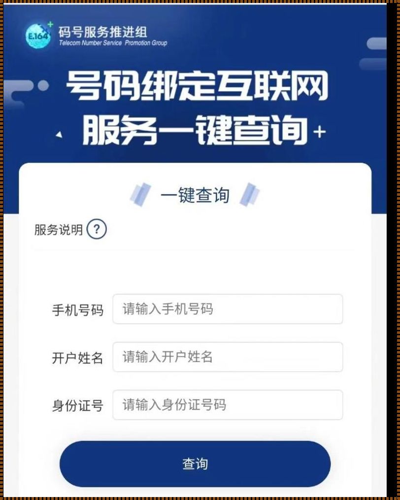 查询电话号码注册了哪些网站：隐私与便捷的平衡探究
