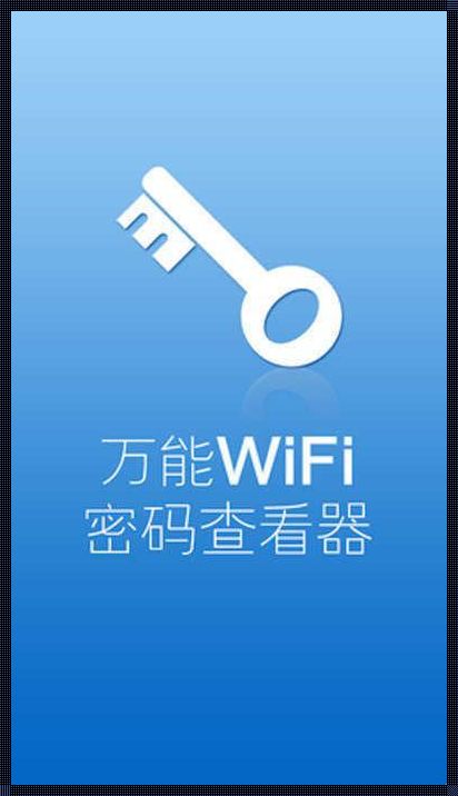 WiFi密码透视器钥匙：揭秘与反思