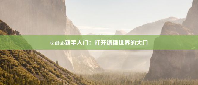 GitHub新手入门：打开编程世界的大门