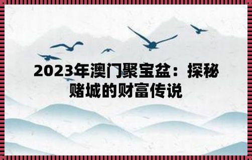 探究2023澳门正版全年免费资料的奥秘