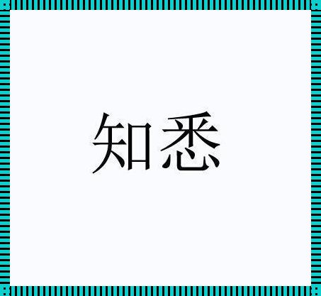 请知悉还是望知晓：惊现的真相