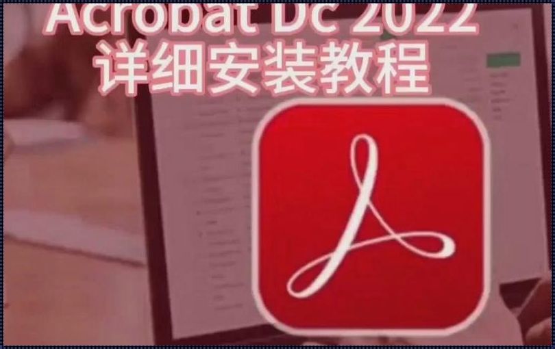 深入探讨Adobe Acrobat 9 Pro安装包的真相