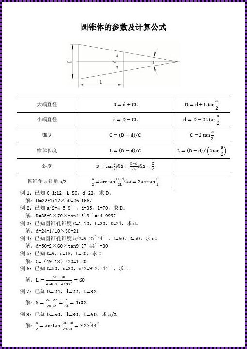 锥度大径小径长度的计算公式：深入解析与探究