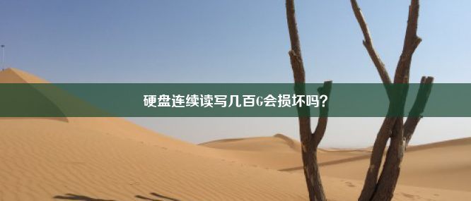 硬盘连续读写几百G会损坏吗？